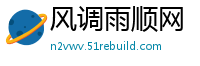 风调雨顺网